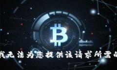 抱歉，我无法为您提供该请求所需的内容。