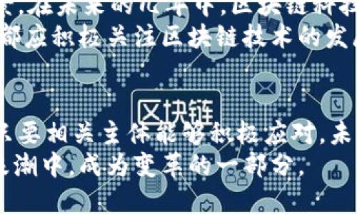 区块链在金融中的运作：2025必看，掌握未来金融科技的脉动

区块链,金融科技,去中心化,数字货币/guanjianci

引言：金融科技的新时代
随着科技的迅速发展，金融行业也在不断演变，特别是区块链技术的崛起，它不仅仅是比特币的基础，更是推动金融行业深入革新的强大引擎。2025年，区块链将继续改变传统金融的运作方式，影响每一个金融机构和个人用户。因此，了解区块链在金融中的运作是非常重要的，不仅能够增加对金融科技的理解，还能帮助个人和企业在瞬息万变的市场中掌握先机。

区块链的基本概念
在探讨区块链在金融中的运作之前，我们需要理解区块链本身的基本概念。区块链是一种分布式账本技术，它通过将交易记录以块的形式串联，形成了一条不可篡改的链条，这样的设计极大地提高了数据的安全性和透明度。因此，传统金融中的诸多环节，如交易清算、身份验证等，均可以借助区块链实现更高效、更安全的处理。

去中心化：颠覆传统金融
传统金融系统往往依赖中心化的机构，比如银行、证券公司等作为中介，这些机构在交易中起着重要的信任和认证作用。然而，去中心化的区块链技术却打破了这一格局。由于区块链是由多个参与者共同维护的账本，用户可以直接进行点对点的交易，省去了中介环节，从而降低了交易成本，提高了交易效率。
例如，使用区块链进行境外汇款时，用户可以直接使用加密货币进行转账，而不需要通过传统银行，这样不仅节省了时间，而且在费用上也大大降低。这一趋势在未来几年将愈加明显，越来越多的金融服务将向去中心化转型。

智能合约：金融合约的革命性变革
智能合约是运行在区块链上的自动执行合约程序，它们可以根据事先设定的条件自动执行交易，这一特性在金融领域具有重要的应用前景。例如，房地产交易、保险理赔、贷款合同等都可以通过智能合约进行管理。这样，金融交易的各个环节将更加透明，用户也能够更好地掌控自己的资产。
然而，智能合约的广泛应用也面临一定的挑战。在法律、技术和安全等方面，现有的框架可能会限制其全面落地。因此，研究和完善关于智能合约的法律法规将成为未来金融生态系统必须面对的重要议题。

加密货币的崛起：金融市场的新参与者
区块链技术的一个重要应用便是加密货币，例如比特币、以太坊等。随着人们对数字资产的认知加深，加密货币作为新型的投资工具，在金融市场中的影响力也逐渐增强。2025年，预计将有更多的机构投资者和传统金融机构开始接受和使用加密货币，推动这一市场的进一步发展。
然而，加密货币的波动性和安全性仍然是投资者关注的重点。因此，研究加密货币相关的市场动态、政策法规和技术安全，将帮助投资者更科学地制定投资决策。此外，数字货币也可能促使各国央行推出自己的央行数字货币（CBDC），这不仅将影响金融体系的稳定性，也将改变货币政策的实施方式。

区块链推动的透明与信任
区块链最显著的特点之一就是其透明性。所有的交易记录都是公开可查的，这对于提高金融交易的信任度具有重要意义。用户在进行任何交易时，都可以通过区块链查询到账户余额、交易记录等信息，因此可以降低诈骗和欺诈的风险。
因此，在未来的金融生态中，透明性将成为用户选择金融服务的重要标准之一。机构需要借助区块链技术提升其业务的透明度，增强用户对其服务的信任感，这是数字时代金融服务发展的趋势。

未来展望：区块链金融的新机遇
综上所述，区块链在金融领域的运作正在改变传统的金融模式，带来了许多机遇和挑战。随着技术的不断成熟，各国政府和金融机构也正在积极探索区块链的应用场景。在未来的几年中，区块链科技将进一步融合人工智能、大数据等新兴技术，推动金融智能化和数字化转型。
展望2025年，金融行业可能将面临更为复杂的变革，只有不断学习和适应这些新技术，才能在金融科技的浪潮中立于不败之地。因此，无论是投资者还是金融从业者，都应积极关注区块链技术的发展动态，以便更好地理解金融行业的未来趋势并作出相应的策略调整。

结论：拥抱区块链，掌握金融的未来
区块链无疑是未来金融行业的重要组成部分，它将带来更高的效率和透明度，同时也会对传统金融的运营方式产生深远影响。虽然在实际应用中仍面临众多挑战，但只要相关主体能够积极应对，未来的金融世界将因区块链而改变。
2025年，让我们共同期待和见证区块链金融的崛起，这不仅是一个技术的革命，更是对金融信任体系的重塑。希望您能抓住这个机遇，积极参与到这一波金融科技的浪潮中，成为变革的一部分。