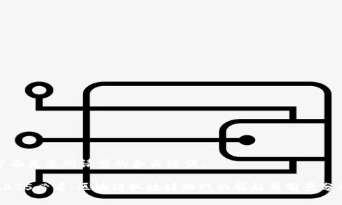 下面是您所请求的和关键词：

2025必看：区块链抓娃娃游戏的崛起与前景分析