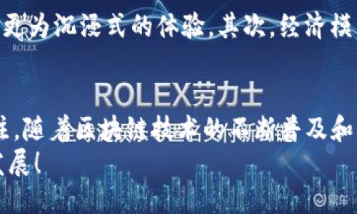 区块链游戏最火的究竟是哪个？2025必看热门游戏揭晓

区块链游戏,热门游戏,2025必看,游戏投资/guanjianci

引言
在数字化和虚拟经济不断发展的今天，区块链游戏成为了一种全新的娱乐与投资方式。作为一种结合了区块链技术和游戏的创新形式，区块链游戏不仅让玩家享受到传统游戏的乐趣，同时也为他们提供了数字资产的真实拥有权。不过，面对市场上众多的区块链游戏，究竟哪个最受欢迎呢？在本文中，我们将深入探讨当前区块链游戏的热门现状，揭晓2025年必看的热门区块链游戏。

区块链游戏的崛起
区块链游戏的兴起离不开区块链技术的迅猛发展。过去，游戏的数字内容大多是由平台控制，玩家只能在游戏中消费并享受，而无法真正拥有这些虚拟物品。而区块链技术的出现打破了这种局限。通过去中心化的架构，区块链为游戏玩家提供了真正的资产拥有权，玩家可以通过购买、交易和出售虚拟资产，实现利润。这种转变使得更多玩家愿意参与到区块链游戏中来，推动了市场的快速扩张。

区块链游戏的种类与特色
区块链游戏通常可以分为几种类型，包括角色扮演游戏（RPG）、战略游戏、模拟游戏等。其中，RPG类游戏因其丰富的故事情节和深入的角色发展而备受欢迎。此外，还有许多结合了金融和投资元素的策略性游戏，通过玩法让玩家同时体验到冒险和经济管理的乐趣。
例如，在一些区块链游戏中，玩家需要通过战斗获得资源，进而升级角色和装备，从而在游戏中获得优势。这一过程不仅提高了玩家的互动性，更给了他们一种实实在在的成就感。此外，很多区块链游戏还会与现实经济挂钩，玩家在游戏中获取的虚拟货币或资产可以被转化为现实中的实用价值，这无疑进一步吸引了大量用户的关注。

2025年必看：当下最火的区块链游戏
在诸多区块链游戏中，以下几款被广泛认为是未来一段时间内最值得关注的热门游戏。

h41. Axie Infinity/h4
作为最受欢迎的区块链游戏之一，Axie Infinity无疑在全球范围内掀起了一股热潮。玩家在游戏中可以收集、饲养、训练和战斗可爱的虚拟生物“Axies”，这些Axies都是独一无二的数字资产，玩家可以自由交易。凭借其独特的玩法和良好的社区氛围，Axie Infinity吸引了大量投资者和玩家的参与。

h42. Decentraland/h4
Decentraland是一款虚拟现实平台，玩家可以在其中购买、售卖和交易虚拟土地，并在上面构建自己想要的世界。随着虚拟社交逐渐成为新常态，Decentraland的用户群体和市场价值有望进一步上升。它不仅仅是一个游戏，更是一个可以创造和交易的虚拟经济生态系统。

h43. The Sandbox/h4
The Sandbox允许玩家在一个完全自由的沙盒环境中创建、拥有并 monetization 自己的游戏体验。这款游戏结合了区块链和用户生成内容的理念，让玩家可以在游戏中发挥创造力。特别是许多大品牌和艺术家的参与，使得The Sandbox在市场上竞争力愈发强劲。

h44. Illuvium/h4
Illuvium是一款以探索和捕捉生物为核心的开放世界RPG游戏。与传统的区块链游戏不同，Illuvium在图像和故事情节上进行了大量投入，因此它的画面非常精美，玩家可以在游戏中体验到丰富的冒险与探索。而其独特的经济模型也使得玩家能够在享受游戏的同时，获得一定的经济回报。

区块链游戏未来的发展趋势
面对区块链游戏的未来，我们可以预见几个显著的发展趋势。首先是技术的不断创新。随着技术的不断进步，区块链游戏中的游戏体验会更加丰富多彩，虚拟现实（VR）和增强现实（AR）的结合将为玩家提供更为沉浸式的体验。其次，经济模型将更加完善。许多开发商会探索更加创新的盈利方式，让玩家能够更易于在游戏中获得经济收益。此外，越来越多的知名品牌和机构也会瞄准这块市场，通过与区块链游戏的合作来布局未来的数字经济。

结论
总之，区块链游戏正在惹来极大的关注，未来也将继续吸引越来越多的玩家参与。Axie Infinity、Decentraland、The Sandbox和Illuvium等热门游戏，每一款都有其独特之处，值得玩家和投资者密切关注。随着区块链技术的不断普及和发展，预计不仅是游戏玩法的多样性将大幅提升，整个区块链生态也将迎来新的发展机遇。
无论是作为休闲娱乐，还是作为一种新兴的投资方式，区块链游戏都展现出了其巨大的潜力。而2025年将会是这一领域更加成熟的重要一年，许多新兴的游戏和项目将不断涌现，期待这一行业的繁荣与发展！