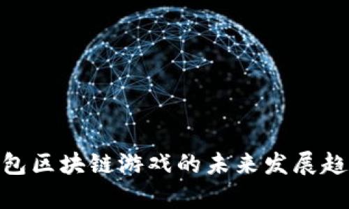 2025必看：钱包区块链游戏的未来发展趋势与玩法解析