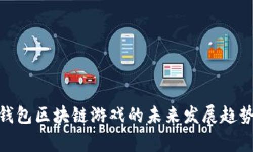 2025必看：钱包区块链游戏的未来发展趋势与玩法解析