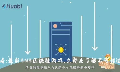2025必看：最新BNB区块链游戏，立即来了解不可错过的机会！