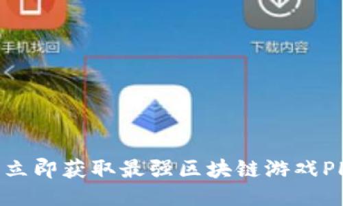 2025必看：立即获取最强区块链游戏PHP源码指南
