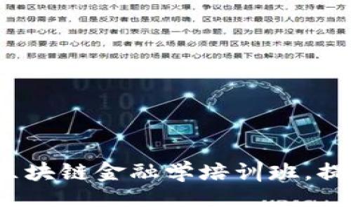 立即加入：2025年区块链金融学培训班，提升您的职业竞争力！