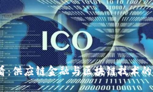 2025必看：供应链金融与区块链技术的完美结合