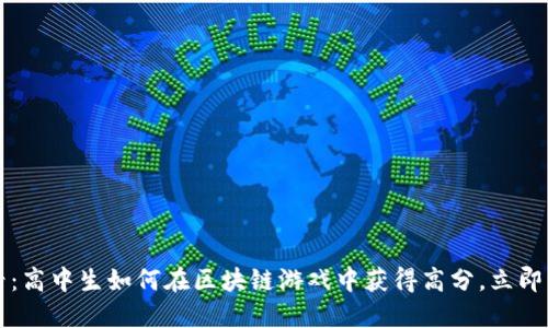 2025必看：高中生如何在区块链游戏中获得高分，立即掌握技巧！
