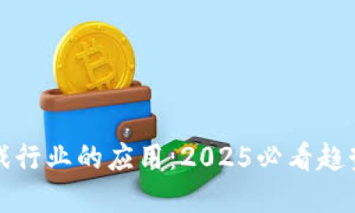区块链在游戏行业的应用：2025必看趋势与实现策略