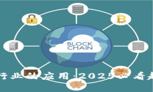 区块链在游戏行业的应用：2025必看趋势与实现策略