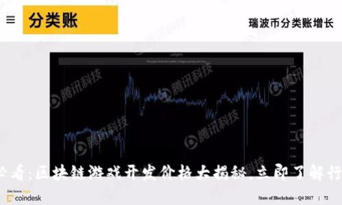 2025必看：区块链游戏开发价格大揭秘，立即了解行业趋势