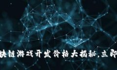 2025必看：区块链游戏开发价格大揭秘，立即了解