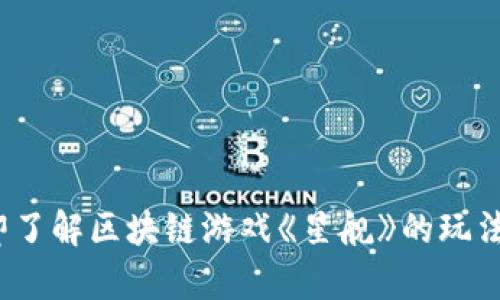 2023年立即了解区块链游戏《星舰》的玩法及问题解析