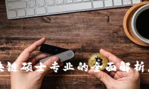 2025必看：金融区块链硕士专业的全面解析，立即掌握未来趋势！
