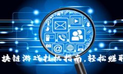 2025必看：电脑区块链游戏挂机指南，轻松赚取收