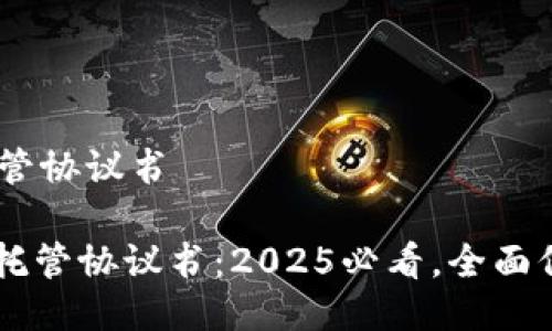 # 区块链游戏托管协议书

## 区块链游戏托管协议书：2025必看，全面保障游戏资产安全