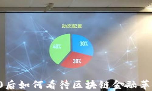 
2025必看：00后如何看待区块链金融革命？立即了解！