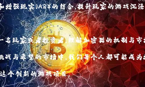   2025必看：深入了解区块链小游戏“加密猫”的魅力与未来 / 

 guanjianci 区块链, 加密猫, 游戏, 虚拟资产 /guanjianci 

引言：加密猫的崛起

在数字化和游戏领域不断融合的今天，区块链小游戏已经成为一种新兴的形式，其中“加密猫”（CryptoKitties）作为这一领域的明星产品之一，吸引了无数游戏爱好者与投资者的目光。自2017年上线以来，加密猫以其独特的玩法和虚拟资产的创新模式，引发了广泛的讨论和热情。为了更好地理解加密猫及其影响，本文将对其进行全面的分析。

加密猫的基本概念

作为一种基于区块链技术的数字宠物游戏，加密猫允许玩家购买、收养和繁殖虚拟猫咪。这些虚拟猫咪是独一无二的，每只猫咪都有其特定的基因组合和视觉特征。由于所有的猫咪和交易记录都存储在区块链上，因此无法被篡改或伪造，从而为游戏的诚信提供了保障。通过这种机制，玩家不仅可以享受养猫的乐趣，还能在一定程度上将其视作投资。

玩法与机制：如何参与加密猫？

想要参与加密猫游戏，首先需要在以太坊（Ethereum）区块链上创建一个钱包。这是玩家进行交易、购买猫咪或繁殖新猫的基础。接下来的步骤相对简单：

1. **购买猫咪**：玩家可以通过市场购买已有的猫咪，每只猫咪都有一个独特的编码（Cat ID）以及相应的基因属性。价格从几美元到几万美元不等，具体取决于猫咪的稀有程度。

2. **繁殖猫咪**：玩家可以通过繁殖两只猫咪生成小猫。繁殖的结果是随机的，每个新生成的猫咪将继承父母的基因特征，这使得游戏充满了惊喜与期待。

3. **参与市场交易**：玩家可以在开放市场上进行猫咪的买卖。由于每只猫咪的稀有性和独特性，许多玩家将其视为投资对象，通过市场波动来获取利润。

经济与投资：加密猫的经济模型

加密猫不仅是一个游戏，更是一个复杂的经济模型。随着越来越多的用户加入，猫咪市场的需求迅速上升，许多稀有猫咪的价格在短时间内飙升。这吸引了许多投机者和收藏家的关注，也使得加密猫成为了数字资产投资的一部分。

然而，值得注意的是，尽管加密猫带来了巨大的经济潜力，但市场的波动性也不容忽视。价格的快速上升和下降使得许多投资者在其中深陷困境。因此，在参与这一领域时，用户需要保持冷静和理性，不要盲目跟风。

社会文化影响：区块链游戏如何改变传统游戏

加密猫的成功不仅在于其独特的玩法，更在于它所代表的一个转变：区块链技术的应用如何影响传统游戏行业。首先，区块链技术引入了真正的数字所有权，这是传统游戏无法提供的。玩家不仅仅是使用游戏内的资源，而是拥有这些资源，能够自由交易和变现。这种新型的经济模式，使得玩家的投入可以获得实际的回报。

此外，加密猫还促进了玩家之间的社区互动。玩家们不仅仅是为了游戏而聚集，更是为了分享经验和战术，甚至进行猫咪的展示与交易。这种社交属性的增强，使得加密猫不仅是一个游戏，更是一个文化现象。

未来展望：加密猫的可能演变

随着区块链技术的不断发展，加密猫这个游戏本身也在不断进化。未来几年，我们可能会看到更多创新的玩法和更高级的技术应用，例如虚拟现实（VR）和增强现实（AR）的结合，提升玩家的游戏沉浸感。此外，随着更多品牌和公司探索NFT（非同质化代币）的应用，加密猫及其背后的理念可能会在更广泛的领域内扩展，形成更为坚实的经济生态系统。

结论：加密猫的游戏与投资未来

综合来看，加密猫的成功不仅仅是因为它吸引人的玩法和可爱的猫咪角色，更是因为它揭示了区块链技术在游戏与经济交融中的巨大潜力。因此，作为一名玩家或者投资者，理解加密猫的机制与市场动态，将有助于在这个新兴的数字世界中找到属于自己的位置。

未来几年，将会是区块链游戏行业快速发展的时代，无论是借助加密猫的成功经验还是自主创新，玩家和开发者都将迎来前所未有的机遇。在这个充满挑战与希望的市场中，我们每个人都可能成为故事的一部分。 

所以，带着好奇和探索的精神，加入加密猫的世界吧！目前的市场动态无疑将对未来产生深远的影响，因此不要错过这一令人兴奋的机会，抓紧时间参与这个创新的游戏项目。