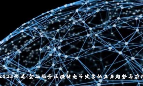 2025必看！金融服务区块链电子发票的未来趋势与应用
