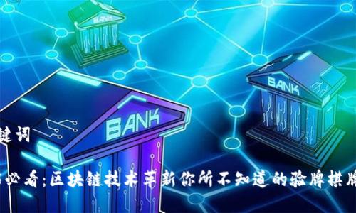 和关键词

2025必看：区块链技术革新你所不知道的验牌棋牌游戏