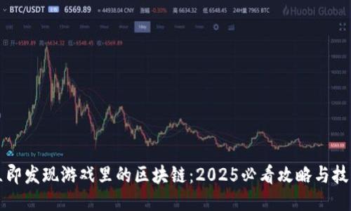 立即发现游戏里的区块链：2025必看攻略与技巧