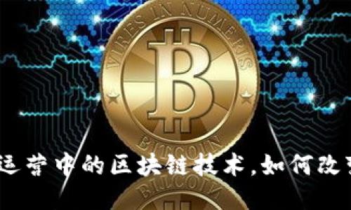 2025必看：游戏运营中的区块链技术，如何改变未来游戏产业！