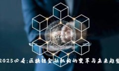 2025必看：区块链金融机构的变革与未来趋势