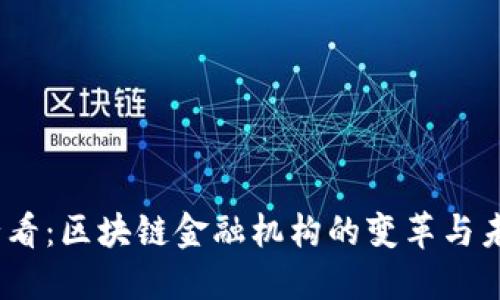 2025必看：区块链金融机构的变革与未来趋势