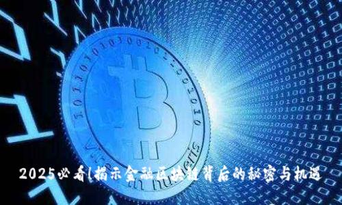 2025必看！揭示金融区块链背后的秘密与机遇