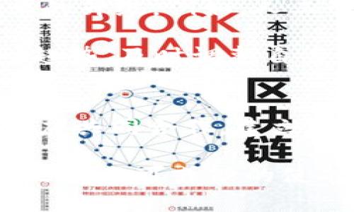 区块链看金融：2025必看技术趋势与应用解析

区块链,金融科技,数字货币,去中心化/guanjianci

引言：区块链如何重塑金融行业
在过去的十年中，区块链技术作为一种颠覆性的创新，正逐渐渗透到金融行业的各个角落。尤其是在新冠疫情后的经济复苏期，金融科技的发展尤为迅速，区块链技术作为核心驱动之一，已成为2025年金融行业不可忽视的重要议题。本文将深入探讨区块链在金融领域的应用现状、前沿技术及未来趋势，让您对这一领域有更深入的理解和把握。

区块链在金融服务中的应用
区块链技术具有去中心化、透明性和不可篡改等特点，使其在金融服务领域展现出巨大的应用潜力。首先，区块链在支付与结算方面的应用极为广泛。通过智能合约，双方可以在区块链上直接进行交易，无需中介机构，这不仅降低了交易成本，还提高了结算效率。

例如，Ripple和Stellar等平台已经开始使用区块链技术来进行跨境支付，其交易时间一般在几秒钟到几分钟之间，大大快于传统银行系统。其次，区块链还可以用于资产管理和证券交易。投资者可以通过区块链技术追踪资产的所有权，实现透明的交易记录和实时监管，降低了欺诈和舞弊的风险。

数字货币的崛起与区块链的关系
随着比特币、以太坊等数字货币的兴起，区块链的应用场景更加丰富。数字货币是区块链技术的直接产物，它们通过即时交易、无国界传输等特性，吸引了越来越多的投资者。特别是在金融危机、政治动荡等经济不稳定的背景下，数字货币被视为“数字黄金”，成为理财新选择。

然而，数字货币的波动性和监管政策的不确定性也让很多投资者感到担忧。尽管如此，各国政府和金融机构仍在积极探索数字货币的合法化进程。例如，中国人民银行已推出数字人民币进行试点，令全球活动中对央行数字货币的讨论愈发活跃。

去中心化金融（DeFi）的发展前景
去中心化金融（DeFi）作为区块链技术的衍生应用，正在迅速改变传统金融服务的版图。DeFi是指建立在区块链上的金融服务平台，用户能够通过智能合约进行借贷、交易、保险等多种金融活动，而无需传统银行或金融机构的参与。这一模式不仅提高了金融服务的透明度，还使得更多的人能够获得金融服务，尤其是在那些金融服务欠缺的地区。

尽管DeFi展现了巨大的潜力，但其面临的挑战也不容忽视。高昂的交易费用、技术安全隐患以及法律合规问题使得DeFi的发展之路充满不确定性。因此，想要在2025年之前抓住DeFi的机遇，金融从业者必须不断学习和适应这一新兴领域。

区块链与金融监管的关系
在金融行业快速数字化和去中心化的背景下，监管机构对此新技术的态度显得格外重要。区块链的透明性和可追溯性可以帮助监管者有效打击金融犯罪，提高市场的诚信度。许多国家开始探索利用区块链技术进行金融监管的可能性。

比如，某些国家已开始使用区块链技术监控数字货币的流通，确保符合反洗钱（AML）和客户尽职调查（KYC）的要求。这种新型的监管模式不仅提高了监管效率，同时也促进了金融市场的健康发展。

未来展望：区块链与金融的深度融合
展望未来，区块链技术的应用将更加深入，金融行业与区块链的融合将形成“一体化”的新生态。在这一过程中，科技创新和政策引导将齐头并进，共同推动金融行业的升级。例如，人工智能与区块链的结合将催生更多智能金融产品，提升客户体验。

此外，随着金融消费者逐渐认知数字货币和去中心化金融，其在个人理财中的应用也将持续增长。无论是传统金融机构还是新兴的金融科技公司，都需要把握这一趋势，及时调整自身业务模式，以适应市场的变化。为了应对未来的挑战和机遇，区块链技术的研究与开发，将会继续受到广泛关注。

结论：迎接区块链时代的金融变革
总而言之，区块链技术在金融行业的应用潜力巨大，不仅能提高交易效率、降低成本，还能推动金融服务的公平与透明。然而，区块链的成熟和普及仍需要时间，各方应共同合作，建立相应的规则与标准，确保技术的安全、合规和可持续发展。

在接下来的几年里，区块链将继续引领金融行业的变革，成为推动社会经济发展的新动力。因此，了解并拥抱这一潮流，将是每一位金融从业者和投资者在2025年之前不可或缺的使命。在这一过程中，灵活应变、持续学习和创新是我们迎接未来的最佳武器。