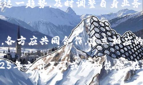 区块链看金融：2025必看技术趋势与应用解析

区块链,金融科技,数字货币,去中心化/guanjianci

引言：区块链如何重塑金融行业
在过去的十年中，区块链技术作为一种颠覆性的创新，正逐渐渗透到金融行业的各个角落。尤其是在新冠疫情后的经济复苏期，金融科技的发展尤为迅速，区块链技术作为核心驱动之一，已成为2025年金融行业不可忽视的重要议题。本文将深入探讨区块链在金融领域的应用现状、前沿技术及未来趋势，让您对这一领域有更深入的理解和把握。

区块链在金融服务中的应用
区块链技术具有去中心化、透明性和不可篡改等特点，使其在金融服务领域展现出巨大的应用潜力。首先，区块链在支付与结算方面的应用极为广泛。通过智能合约，双方可以在区块链上直接进行交易，无需中介机构，这不仅降低了交易成本，还提高了结算效率。

例如，Ripple和Stellar等平台已经开始使用区块链技术来进行跨境支付，其交易时间一般在几秒钟到几分钟之间，大大快于传统银行系统。其次，区块链还可以用于资产管理和证券交易。投资者可以通过区块链技术追踪资产的所有权，实现透明的交易记录和实时监管，降低了欺诈和舞弊的风险。

数字货币的崛起与区块链的关系
随着比特币、以太坊等数字货币的兴起，区块链的应用场景更加丰富。数字货币是区块链技术的直接产物，它们通过即时交易、无国界传输等特性，吸引了越来越多的投资者。特别是在金融危机、政治动荡等经济不稳定的背景下，数字货币被视为“数字黄金”，成为理财新选择。

然而，数字货币的波动性和监管政策的不确定性也让很多投资者感到担忧。尽管如此，各国政府和金融机构仍在积极探索数字货币的合法化进程。例如，中国人民银行已推出数字人民币进行试点，令全球活动中对央行数字货币的讨论愈发活跃。

去中心化金融（DeFi）的发展前景
去中心化金融（DeFi）作为区块链技术的衍生应用，正在迅速改变传统金融服务的版图。DeFi是指建立在区块链上的金融服务平台，用户能够通过智能合约进行借贷、交易、保险等多种金融活动，而无需传统银行或金融机构的参与。这一模式不仅提高了金融服务的透明度，还使得更多的人能够获得金融服务，尤其是在那些金融服务欠缺的地区。

尽管DeFi展现了巨大的潜力，但其面临的挑战也不容忽视。高昂的交易费用、技术安全隐患以及法律合规问题使得DeFi的发展之路充满不确定性。因此，想要在2025年之前抓住DeFi的机遇，金融从业者必须不断学习和适应这一新兴领域。

区块链与金融监管的关系
在金融行业快速数字化和去中心化的背景下，监管机构对此新技术的态度显得格外重要。区块链的透明性和可追溯性可以帮助监管者有效打击金融犯罪，提高市场的诚信度。许多国家开始探索利用区块链技术进行金融监管的可能性。

比如，某些国家已开始使用区块链技术监控数字货币的流通，确保符合反洗钱（AML）和客户尽职调查（KYC）的要求。这种新型的监管模式不仅提高了监管效率，同时也促进了金融市场的健康发展。

未来展望：区块链与金融的深度融合
展望未来，区块链技术的应用将更加深入，金融行业与区块链的融合将形成“一体化”的新生态。在这一过程中，科技创新和政策引导将齐头并进，共同推动金融行业的升级。例如，人工智能与区块链的结合将催生更多智能金融产品，提升客户体验。

此外，随着金融消费者逐渐认知数字货币和去中心化金融，其在个人理财中的应用也将持续增长。无论是传统金融机构还是新兴的金融科技公司，都需要把握这一趋势，及时调整自身业务模式，以适应市场的变化。为了应对未来的挑战和机遇，区块链技术的研究与开发，将会继续受到广泛关注。

结论：迎接区块链时代的金融变革
总而言之，区块链技术在金融行业的应用潜力巨大，不仅能提高交易效率、降低成本，还能推动金融服务的公平与透明。然而，区块链的成熟和普及仍需要时间，各方应共同合作，建立相应的规则与标准，确保技术的安全、合规和可持续发展。

在接下来的几年里，区块链将继续引领金融行业的变革，成为推动社会经济发展的新动力。因此，了解并拥抱这一潮流，将是每一位金融从业者和投资者在2025年之前不可或缺的使命。在这一过程中，灵活应变、持续学习和创新是我们迎接未来的最佳武器。