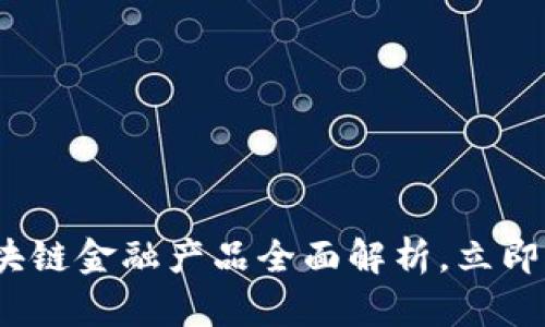 2025必看：腾讯区块链金融产品全面解析，立即了解未来金融趋势！