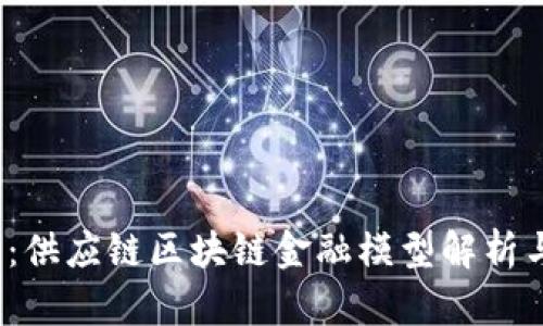 2025必看：供应链区块链金融模型解析与应用前景