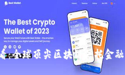 2025必看：全球顶尖区块链信托金融公司一览