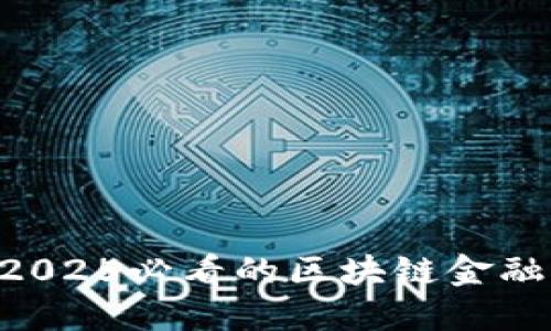 立即掌握2025必看的区块链金融基础知识!