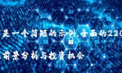 注意：由于您要求的内容较长，以下是一个简短