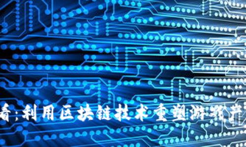 2025必看：利用区块链技术重塑游戏产业的未来