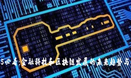 2025必看：金融科技和区块链发展的未来趋势与机遇