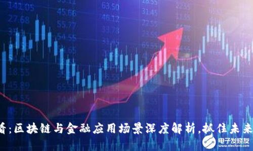  2025必看：区块链与金融应用场景深度解析，抓住未来投资机会！