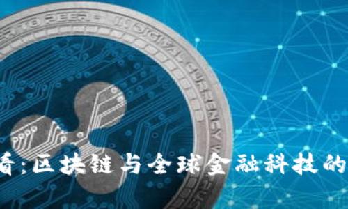 2025必看：区块链与全球金融科技的区别分析