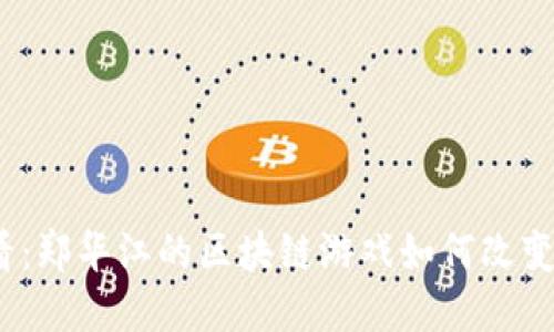 2025必看：郑华江的区块链游戏如何改变游戏行业