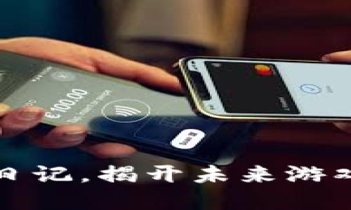 2025必看：区块链游戏日记，揭开未来游戏的神秘面纱，立即了解！