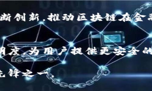 先锋金融是一家致力于金融科技与区块链技术结合的公司。虽然先锋金融本身并不完全等同于区块链，但它确实与区块链技术有着密切的联系。以下是对先锋金融与区块链关系的详细探讨。

### 先锋金融的定位
先锋金融在金融行业中寻求创新和突破，它利用前沿的科技手段来提升金融服务的效率和安全性。作为一家金融科技公司，先锋金融采用现代技术解决金融服务中的传统痛点，例如高成本、低效率和透明度不足等问题。

### 区块链技术的基本概念
区块链是一种去中心化的分布式账本技术，能够在多个参与者之间安全和透明地记录交易。由于其不可篡改和可追溯的特性，区块链被广泛应用于金融、供应链管理、医疗健康等多个领域。它为数据的共享和信任提供了一种新的方式。

### 先锋金融与区块链的结合
先锋金融应用区块链技术，为客户提供更安全、更高效的金融服务。通过使用区块链，先锋金融能够确保交易数据的不可篡改性，进而提升用户对其金融产品的信任度。此外，采用区块链技术还可以降低交易成本，缩短交易时间，从而使得金融服务更加高效。

### 区块链技术在先锋金融产品中的应用场景
在先锋金融的一些产品中，区块链技术的应用场景具体体现在以下几个方面：

1. **智能合约**  
   先锋金融利用区块链的智能合约功能，实现自动化合约的执行。这意味着在满足一定条件下，合约将自动执行而无需人工介入。这不仅提高了效率，还降低了人为错误的可能性。

2. **资产数字化**  
   先锋金融通过区块链技术，将传统资产（如房地产、股票等）进行数字化处理，使其能够在区块链上进行交易和转移。这样，资产的流动性大大增强，用户可以更便捷地进行交易。

3. **透明度和安全性**  
   利用区块链透明、不易篡改的特性，先锋金融增强了其金融服务的透明度和安全性。用户可以随时查看交易记录，确保资金的安全。

4. **跨境支付**  
   区块链技术使得跨境支付变得更加便捷和快速。先锋金融通过区块链实现国际间资金的高效转移，消除了传统跨境支付中存在的高成本和长时间延迟的问题。

### 先锋金融的挑战与前景
尽管先锋金融在区块链技术的应用上取得了一定的进展，但依然面临着一些挑战。例如，区块链的监管政策尚不明朗，这可能影响公司的发展战略。此外，技术的快速变化也要求先锋金融不断进行技术的迭代和更新，以保持竞争力。

然而，随着越来越多的金融机构开始关注区块链技术，先锋金融依然具备良好的发展前景。在未来，先锋金融有可能通过不断创新，推动区块链在金融行业的普及应用。

### 总结
总的来说，先锋金融作为一家金融科技公司，与区块链技术密切相关。它通过利用区块链技术来提升金融服务的效率和透明度，为用户提供更安全的金融产品。尽管面临一定的挑战，但先锋金融凭借其技术创新和市场敏锐度，有望在未来的金融科技领域中占据一席之地。

在此过程中，先锋金融不仅仅是区块链的使用者，它更是在不断推动区块链技术的发展与应用，努力成为金融科技领域的先锋之一。