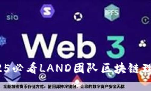 立即揭秘！2025必看LAND团队区块链理财游戏全解读