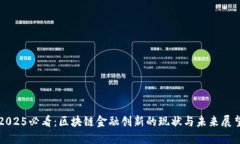 2025必看：区块链金融创新的现状与未来展望
