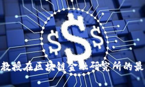 2025必看：杨涛教授在区块链金融研究所的最新研究成果解析
