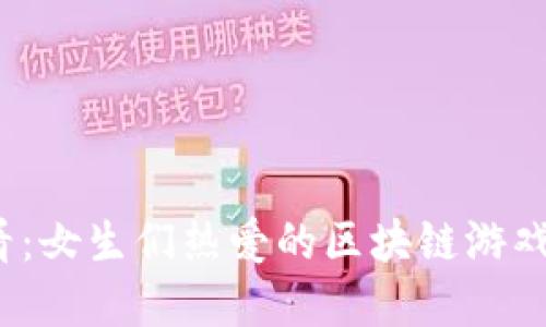 2025必看：女生们热爱的区块链游戏名字推荐
