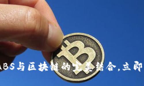 2025必看：金融ABS与区块链的完美结合，立即解锁投资新机遇！