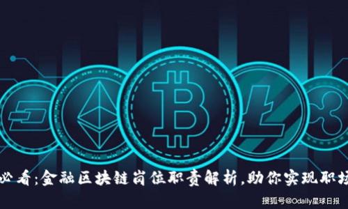 2025必看：金融区块链岗位职责解析，助你实现职场突破！