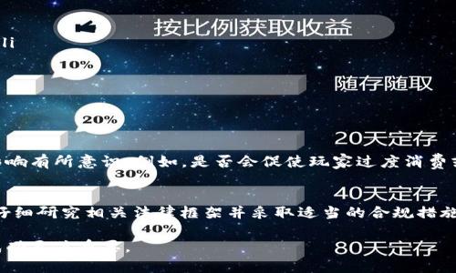 开发区块链游戏是否合法是一个复杂且与地区法规相关的问题。以下是对此问题的深入探讨。

区块链游戏的定义及特点
区块链游戏是基于区块链技术构建的一类新型电子游戏，它通常具备去中心化、不可篡改、透明性高等特点。这类游戏往往利用智能合约和加密货币，玩家在游戏中不仅可以进行娱乐互动，还能拥有虚拟资产的所有权，甚至把这些资产在不同平台间转移或交易。

法律背景：各国不同的监管态度
对于区块链游戏的合法性，各国的监管态度差异显著。例如，在一些国家，如美国和欧洲，区块链游戏的开发及运营是在相对宽松的法律环境中进行的，尽管有关加密资产的法规仍在不断演变。此外，这些地区通常要求游戏开发者遵循所谓的“反洗钱”（AML）及“了解你的客户”（KYC）政策，以防止犯罪活动的发生。

然而，在某些国家和地区，如中国，政府对区块链技术及加密货币持严厉态度，相关法律法规十分严格。这使得在这些地方开发区块链游戏存在较大的法律风险。特别是在中国，政府曾明确禁止ICO（首次代币发行）和加密货币交易，这使得相关的游戏项目几乎不可能合规运营。

法律风险：游戏内资产的法律地位
开发区块链游戏不仅涉及到技术问题，还涉及到资产的法律地位。许多区块链游戏允许玩家购买、交易虚拟物品或代币，而这些物品和代币的法律身份在不同国家可能是模糊的。因此，开发者必须清楚自己所开发游戏中虚拟资产的性质是什么，是商品、财产还是其他形式。

此外，若游戏中涉及到的资产被认定为证券（如通过代币形式集资），这将直接影响游戏的合法性。美国证券交易委员会（SEC）等监管机构对此类资产有非常明确的监管要求。

知识产权问题
在开发区块链游戏时，知识产权也是一个重要的法律考量。游戏的设计、图像、音效等均可能涉及版权问题。如果开发者在没有获得版权或未进行适当授权的情况下使用他人的作品，可能会面临法律诉讼。因此，原创性和合法合规的知识产权使用变得尤为重要。

合规措施与建议
为了减小法律风险，开发者可以采取以下措施：
ul
li咨询法律专家：在开发区块链游戏时，寻求专业法律意见是非常必要的，尤其是在决定游戏的玩法、虚拟资产的性质及交易模式时。/li
li遵循当地法规：开发者需了解所在国家和地区的相关法律法规，以避免不必要的法律风险。/li
li透明的信息披露：向玩家清晰明了地说明游戏规则、虚拟资产的性质及相关风险，以建立信任并保护自己免受法律追责。/li
li知识产权保护：确保游戏项目中的所有内容均为原创，或已获得必要的授权，以防止知识产权纠纷。/li
/ul

其他考虑：社会责任
除了法律问题，开发者还应考虑社会责任。区块链游戏有时会吸引未成年人或经济状况较差的玩家，开发者应该对游戏可能带来的影响有所意识。例如，是否会促使玩家过度消费或沉迷于游戏等。

结论
综上所述，开发区块链游戏的合法性高度依赖于所在地区的法律法规，因此没有“一刀切”的答案。在决定开发此类游戏前，开发者应仔细研究相关法律框架并采取适当的合规措施，确保游戏的安全性和合法性。同时，也应对游戏可能造成的社会影响有所警惕，积极承担社会责任。

随着技术的不断进步和游戏市场的演变，区块链游戏的法律环境也将持续变化。保持对法律动态的关注，将对开发者在这一领域的成功至关重要。