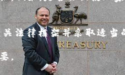 开发区块链游戏是否合法是一个复杂且与地区法规相关的问题。以下是对此问题的深入探讨。

区块链游戏的定义及特点
区块链游戏是基于区块链技术构建的一类新型电子游戏，它通常具备去中心化、不可篡改、透明性高等特点。这类游戏往往利用智能合约和加密货币，玩家在游戏中不仅可以进行娱乐互动，还能拥有虚拟资产的所有权，甚至把这些资产在不同平台间转移或交易。

法律背景：各国不同的监管态度
对于区块链游戏的合法性，各国的监管态度差异显著。例如，在一些国家，如美国和欧洲，区块链游戏的开发及运营是在相对宽松的法律环境中进行的，尽管有关加密资产的法规仍在不断演变。此外，这些地区通常要求游戏开发者遵循所谓的“反洗钱”（AML）及“了解你的客户”（KYC）政策，以防止犯罪活动的发生。

然而，在某些国家和地区，如中国，政府对区块链技术及加密货币持严厉态度，相关法律法规十分严格。这使得在这些地方开发区块链游戏存在较大的法律风险。特别是在中国，政府曾明确禁止ICO（首次代币发行）和加密货币交易，这使得相关的游戏项目几乎不可能合规运营。

法律风险：游戏内资产的法律地位
开发区块链游戏不仅涉及到技术问题，还涉及到资产的法律地位。许多区块链游戏允许玩家购买、交易虚拟物品或代币，而这些物品和代币的法律身份在不同国家可能是模糊的。因此，开发者必须清楚自己所开发游戏中虚拟资产的性质是什么，是商品、财产还是其他形式。

此外，若游戏中涉及到的资产被认定为证券（如通过代币形式集资），这将直接影响游戏的合法性。美国证券交易委员会（SEC）等监管机构对此类资产有非常明确的监管要求。

知识产权问题
在开发区块链游戏时，知识产权也是一个重要的法律考量。游戏的设计、图像、音效等均可能涉及版权问题。如果开发者在没有获得版权或未进行适当授权的情况下使用他人的作品，可能会面临法律诉讼。因此，原创性和合法合规的知识产权使用变得尤为重要。

合规措施与建议
为了减小法律风险，开发者可以采取以下措施：
ul
li咨询法律专家：在开发区块链游戏时，寻求专业法律意见是非常必要的，尤其是在决定游戏的玩法、虚拟资产的性质及交易模式时。/li
li遵循当地法规：开发者需了解所在国家和地区的相关法律法规，以避免不必要的法律风险。/li
li透明的信息披露：向玩家清晰明了地说明游戏规则、虚拟资产的性质及相关风险，以建立信任并保护自己免受法律追责。/li
li知识产权保护：确保游戏项目中的所有内容均为原创，或已获得必要的授权，以防止知识产权纠纷。/li
/ul

其他考虑：社会责任
除了法律问题，开发者还应考虑社会责任。区块链游戏有时会吸引未成年人或经济状况较差的玩家，开发者应该对游戏可能带来的影响有所意识。例如，是否会促使玩家过度消费或沉迷于游戏等。

结论
综上所述，开发区块链游戏的合法性高度依赖于所在地区的法律法规，因此没有“一刀切”的答案。在决定开发此类游戏前，开发者应仔细研究相关法律框架并采取适当的合规措施，确保游戏的安全性和合法性。同时，也应对游戏可能造成的社会影响有所警惕，积极承担社会责任。

随着技术的不断进步和游戏市场的演变，区块链游戏的法律环境也将持续变化。保持对法律动态的关注，将对开发者在这一领域的成功至关重要。